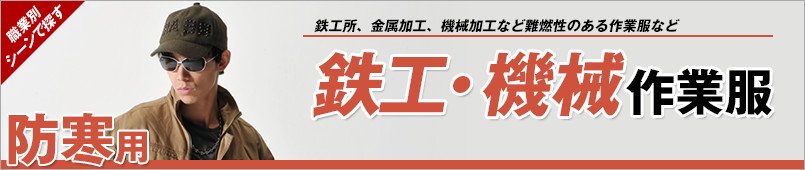鉄工・機械防寒着