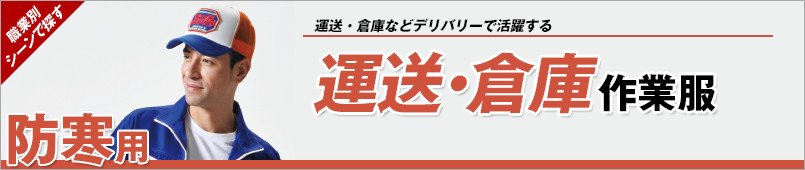 運送・倉庫 防寒着