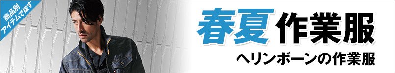 春夏作業服
