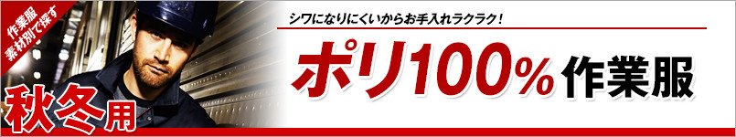 ポリ100%作業服