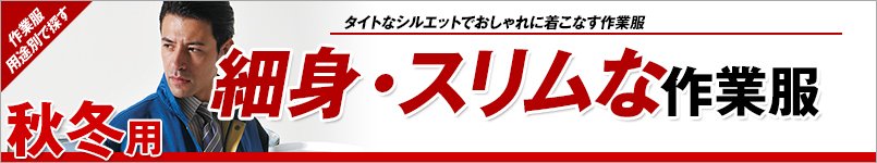 秋冬用の細身・スリムな作業服