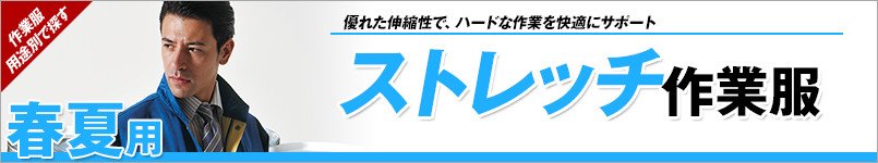 ストレッチ作業服 春夏