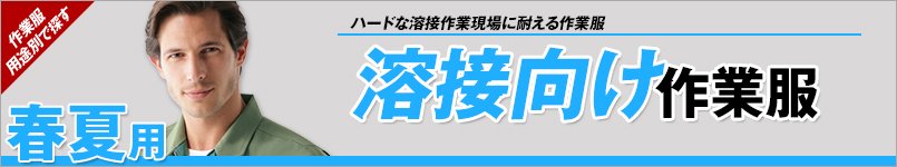 春夏向け溶接作業服