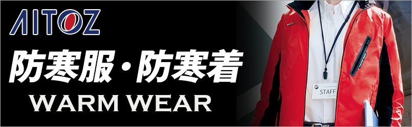 アイトスの防寒服・防寒着