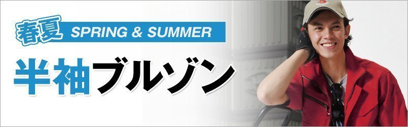作業服・作業着 春夏 半袖ブルゾン