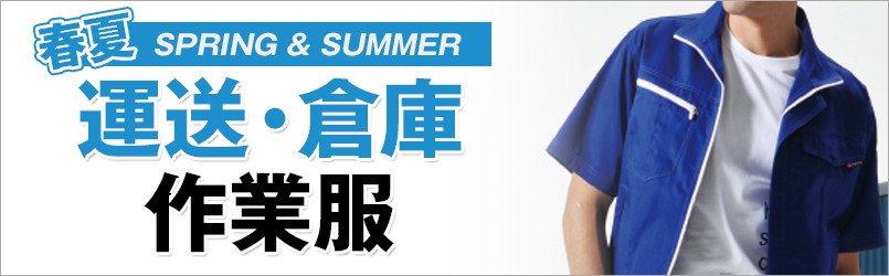 営業・配達作業服 春夏