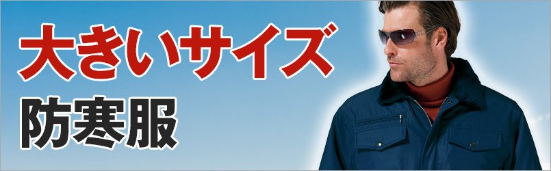 大きいサイズ4L・5Lサイズの防寒着