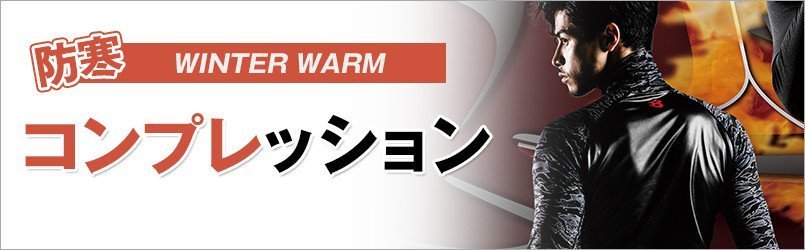 防寒 作業用インナー・コンプレッションウェア
