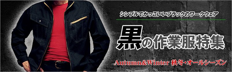 黒の作業服 秋冬