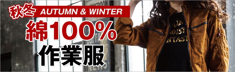 綿100%作業服 秋冬