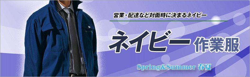 ネイビー・紺の作業服 春夏
