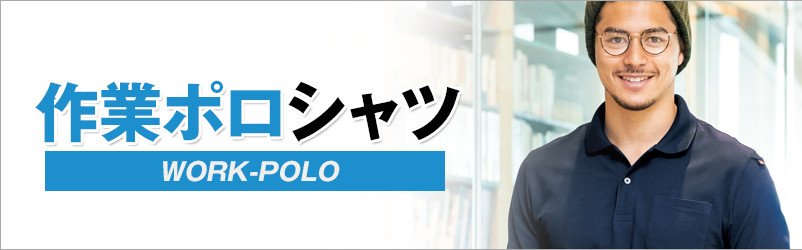作業ポロシャツ