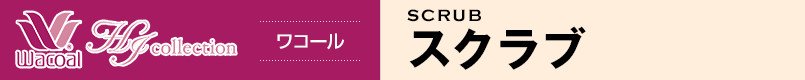 ワコール|スクラブ