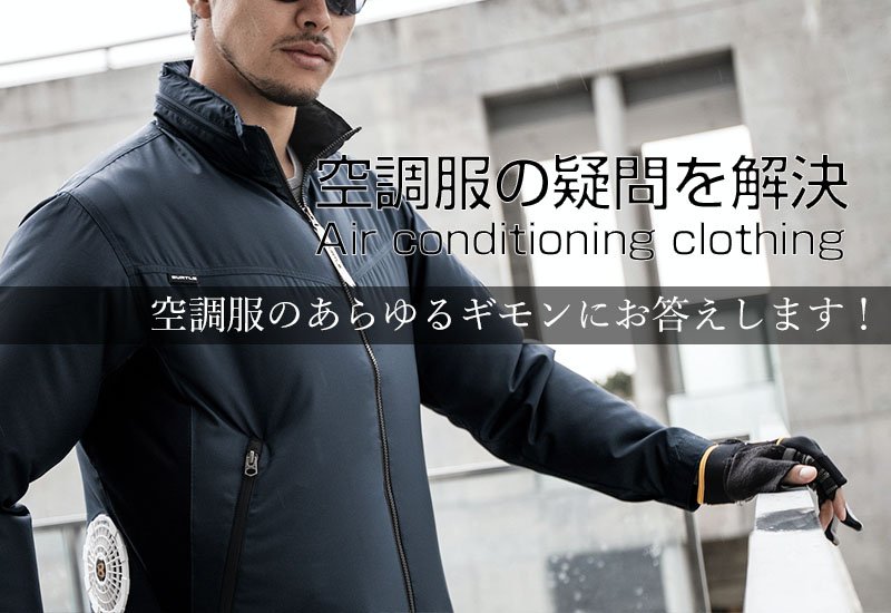 空調服の疑問を解決 空調服のあらゆるギモンにお答えします!