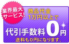 商品代金1万円以上で代引手数料0円
