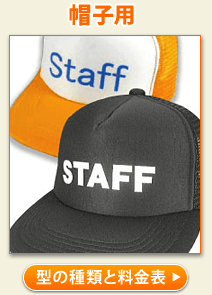 帽子用STAFF無料型