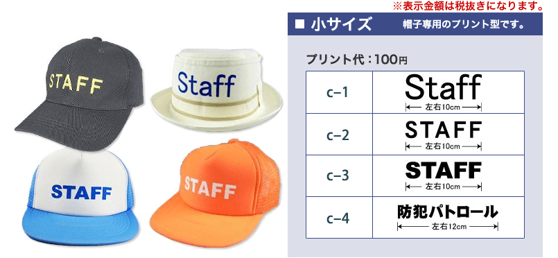 STAFF型帽子専用小サイズ