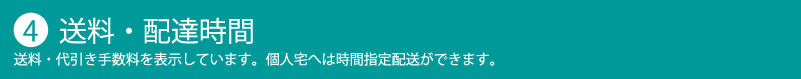 送料・配達時間