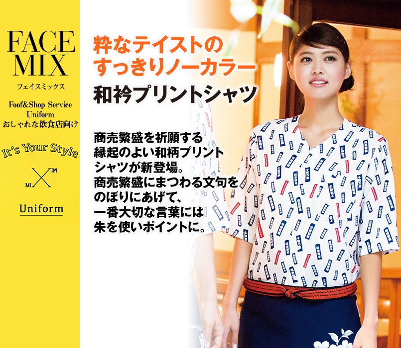 FB4539U FACEMIX 和プリントシャツ(のぼり)(男女兼用)
