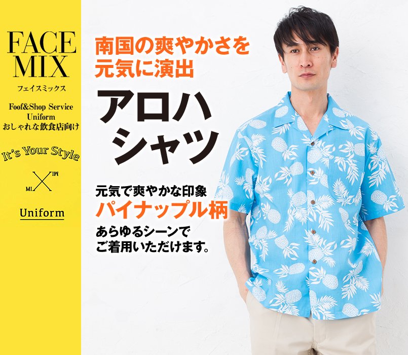 FB4546U FACEMIX アロハシャツ(パイナップル)(男女兼用)