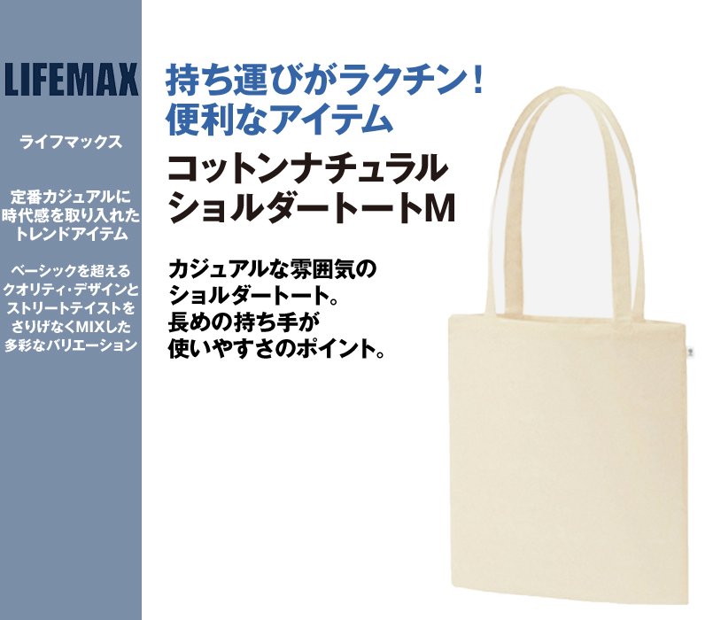 MA9011 LIFEMAX コットンナチュラルショルダートートM