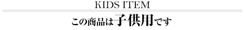 この商品は子ども用です