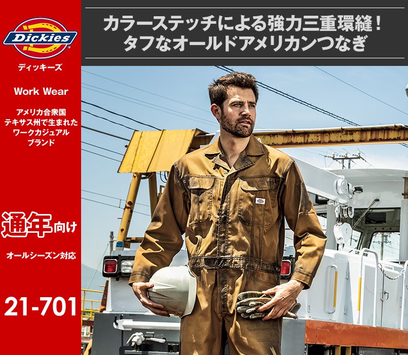 21-701 ディッキーズ 制電長袖ツナギ