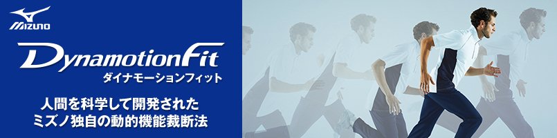 ダイナモーションフィット
