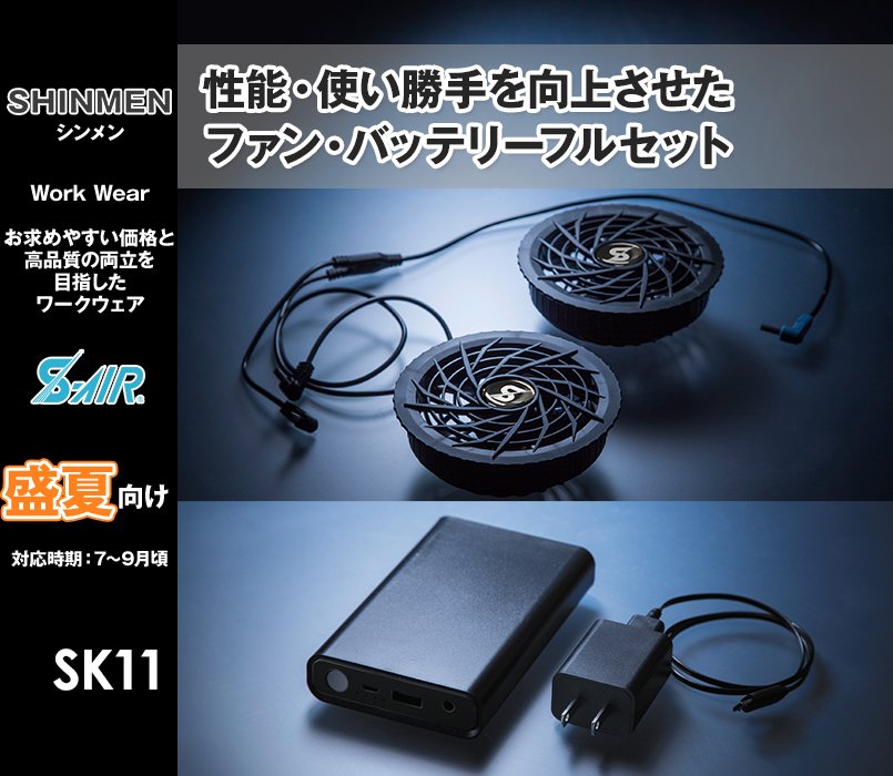 SK-11 シンメン S-AIR ファン+バッテリー スターターキット