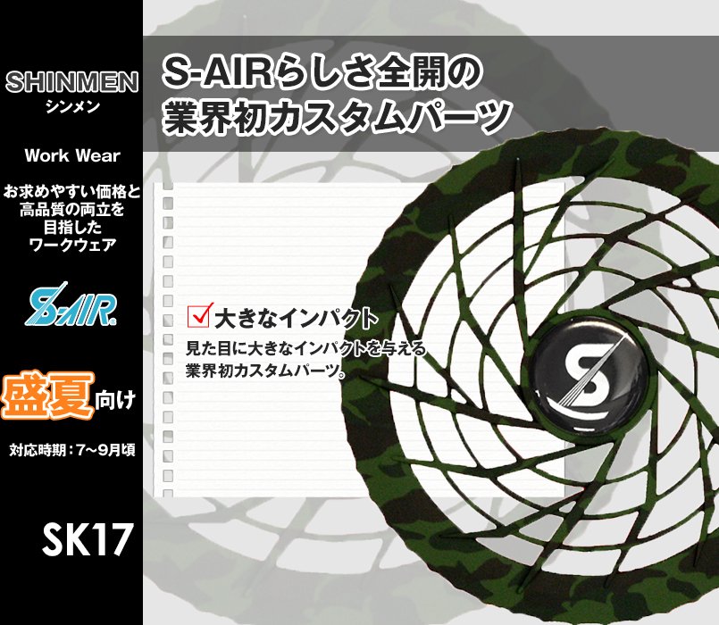 SK-17 シンメン S-AIR カスタムファンカバー(×2個)