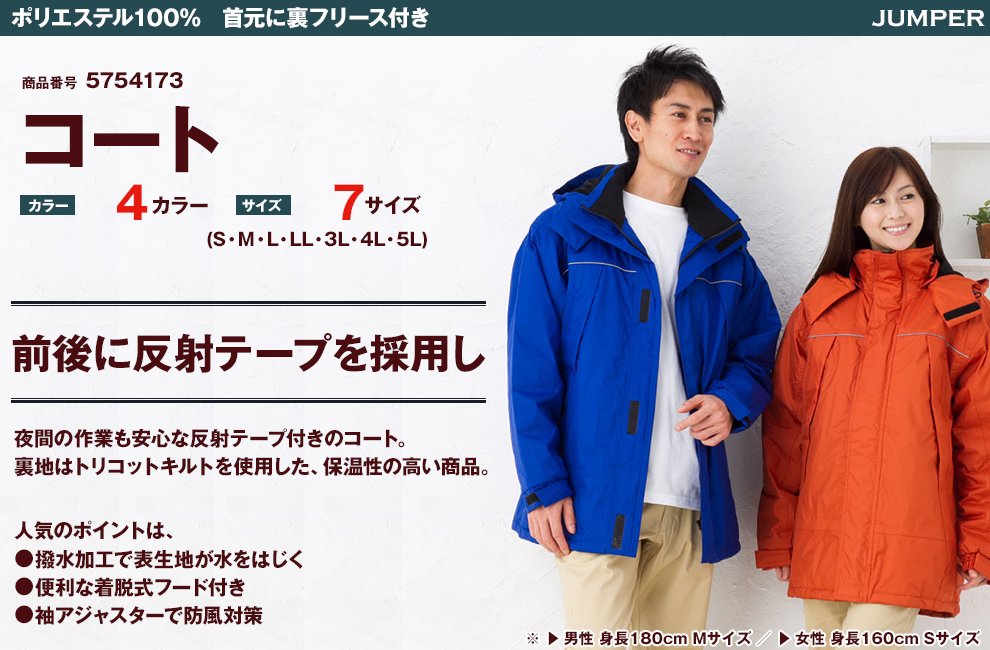54173 防水防寒コート