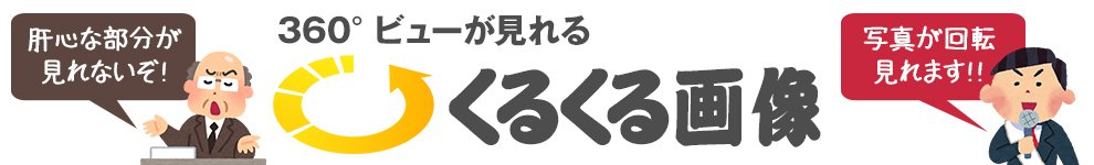 360度ビューが見れる!くるくる画像