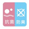 抗菌・防臭