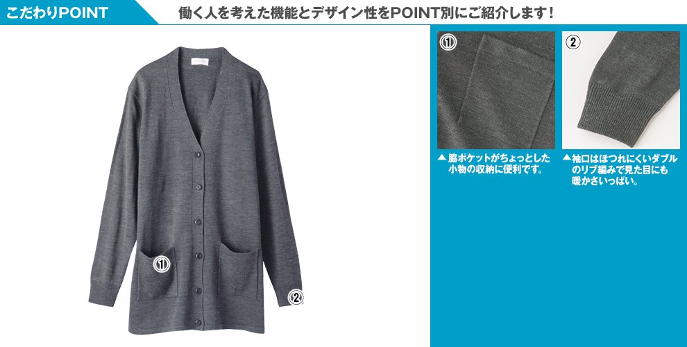 自重堂WHISEL WH90219 レディースカーディガン(ロング丈)のこだわりPOINT