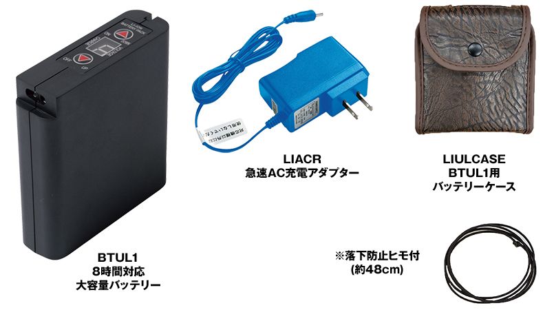 LIULTRA1 空調服 8時間対応 大容量バッテリー・急速ACアダプターセット 色展開