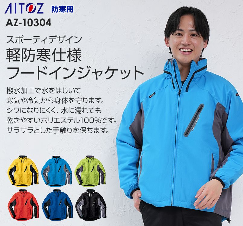 アイトス AZ10304 タルテックス フードイン中綿ジャケット