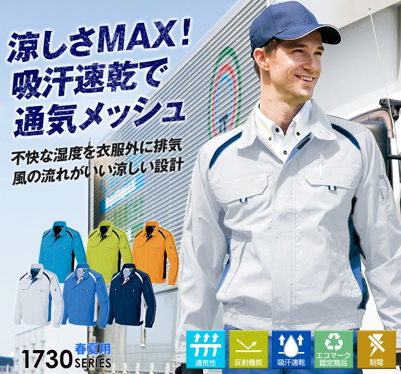 アイトス AZ1730 エコワーカークール 長袖サマーブルゾン エコ 春夏