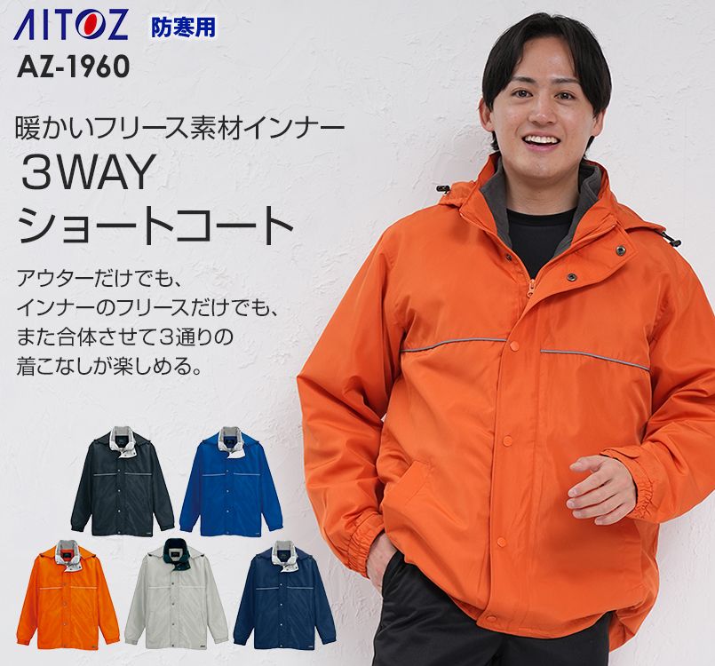 アイトス AZ1960 3WAYショートコート(男女兼用)