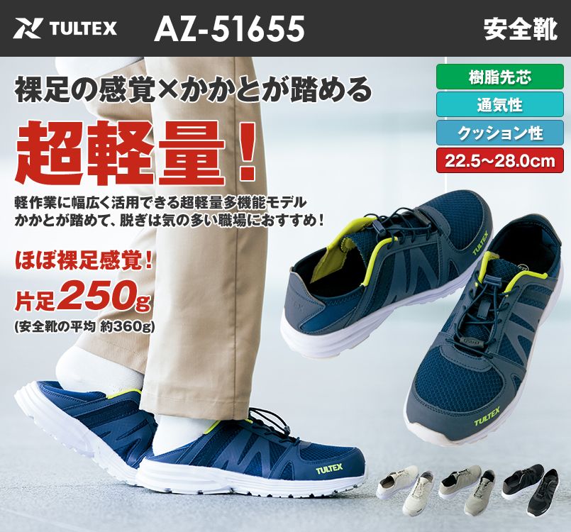 AZ-51655 アイトス タルテックス セーフティシューズ(男女兼用) 結ばないゴム靴ひも 樹脂先芯