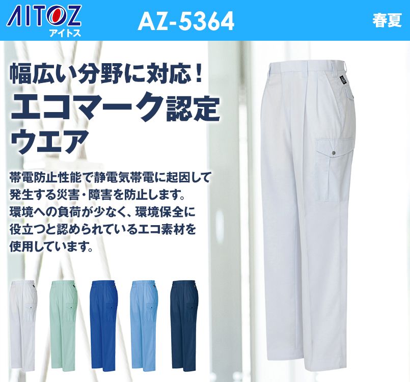 アイトス AZ5364 エコT/Cマルチワーク カーゴパンツ(2タック)