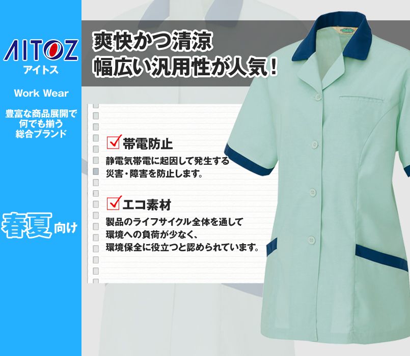 AZ5369 アイトス 半袖スモック