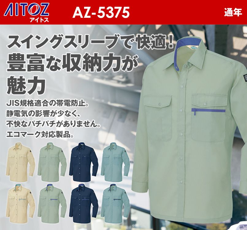 AZ5375 アイトス エコ T/C ニューベーシック 長袖シャツ(薄地)