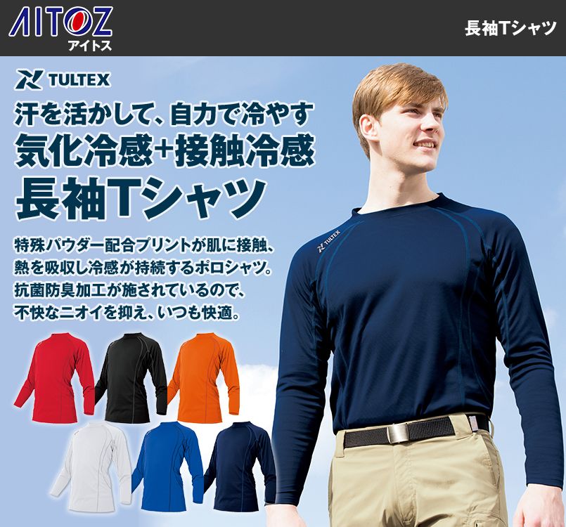 AZ-551048 タルテックス アイトス 長袖Tシャツ(男女兼用)