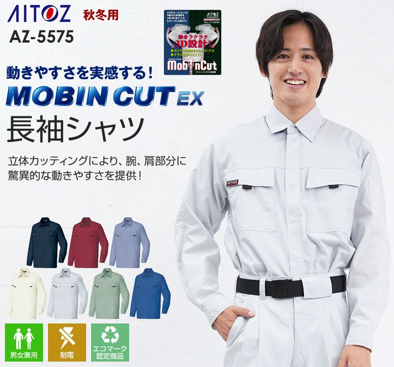 アイトス AZ5575 ムービンカットEX 長袖シャツ(薄地)