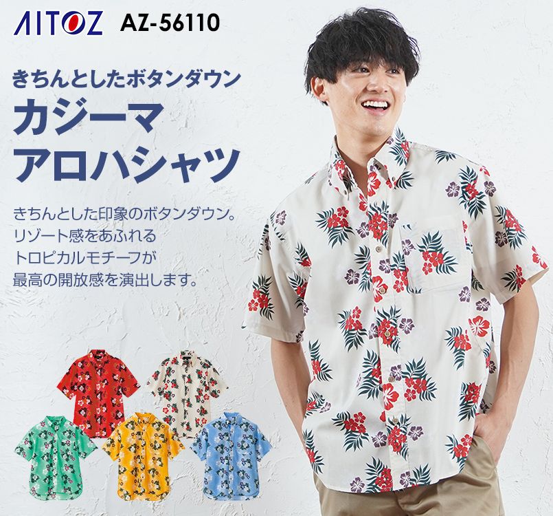 AZ56110 アイトス アロハシャツ(カジーマ)(男女兼用)