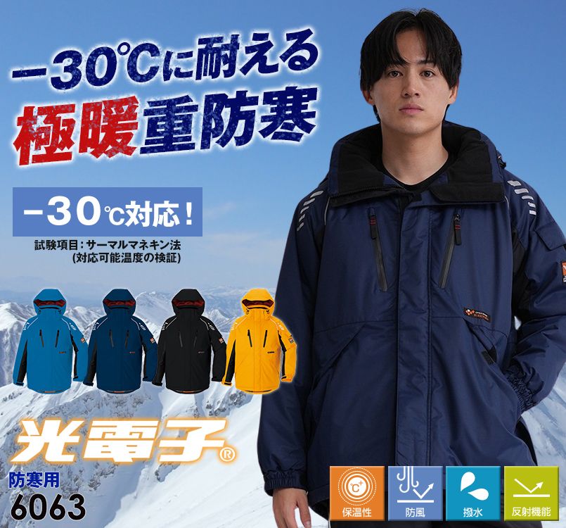 AZ6063 アイトス 極寒対応 光電子 防風防寒着コート