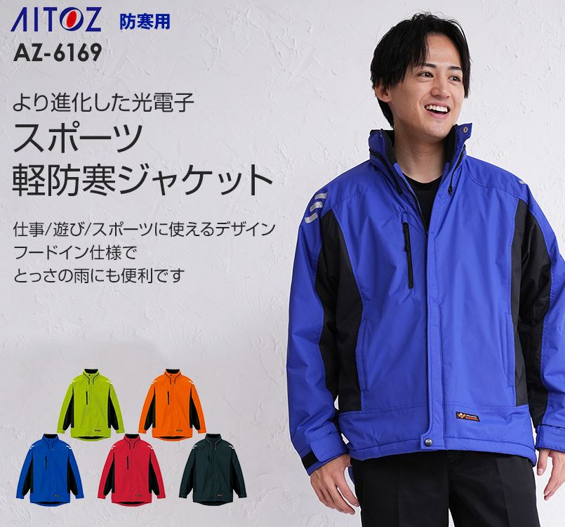 アイトス AZ6169 光電子防風防寒ジャケット(フードイン)