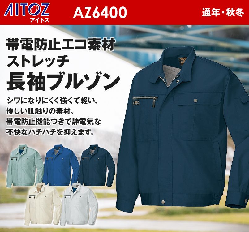 AZ6400 アイトス ネクスティ 帯電防止ストレッチ長袖ブルゾン