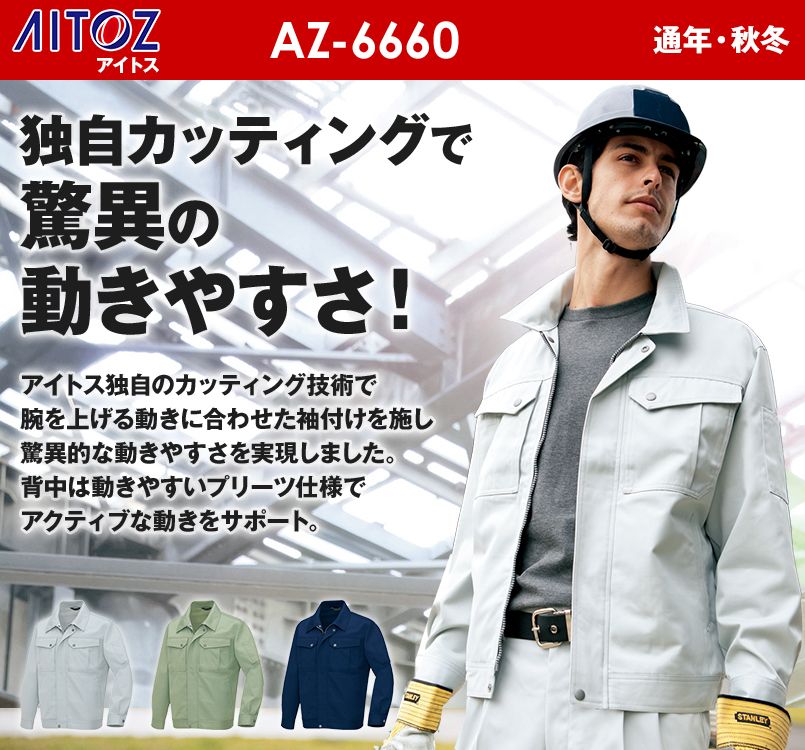 アイトス AZ6660 帯電防止長袖ブルゾン