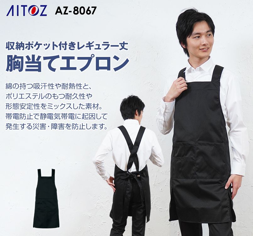 AZ8067 アイトス 胸当てエプロン